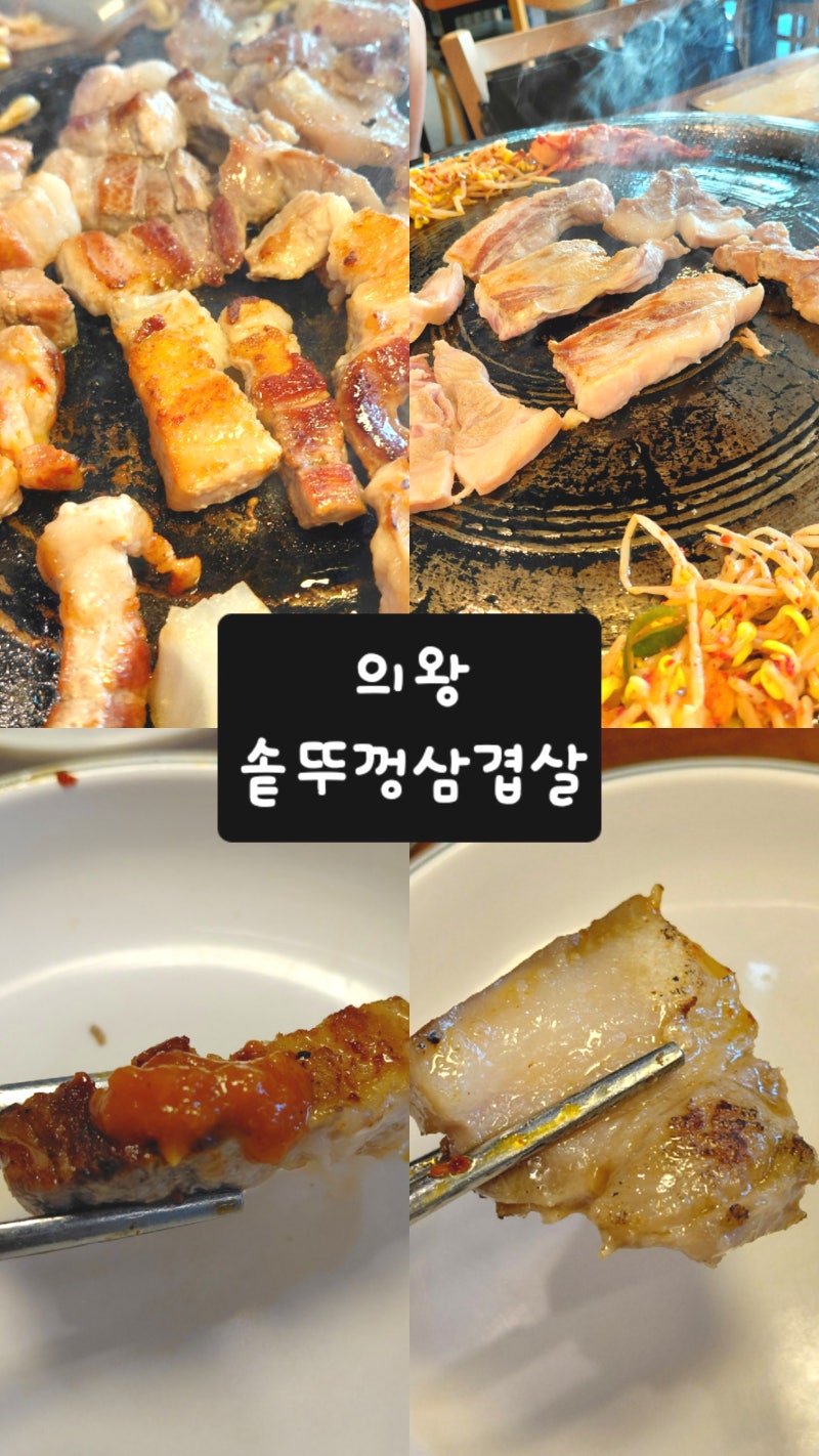 의왕 고깃집 솥뚜껑 삼겹살, 거대한 솥뚜껑 불판 위에 꼬들한 고기 맛집