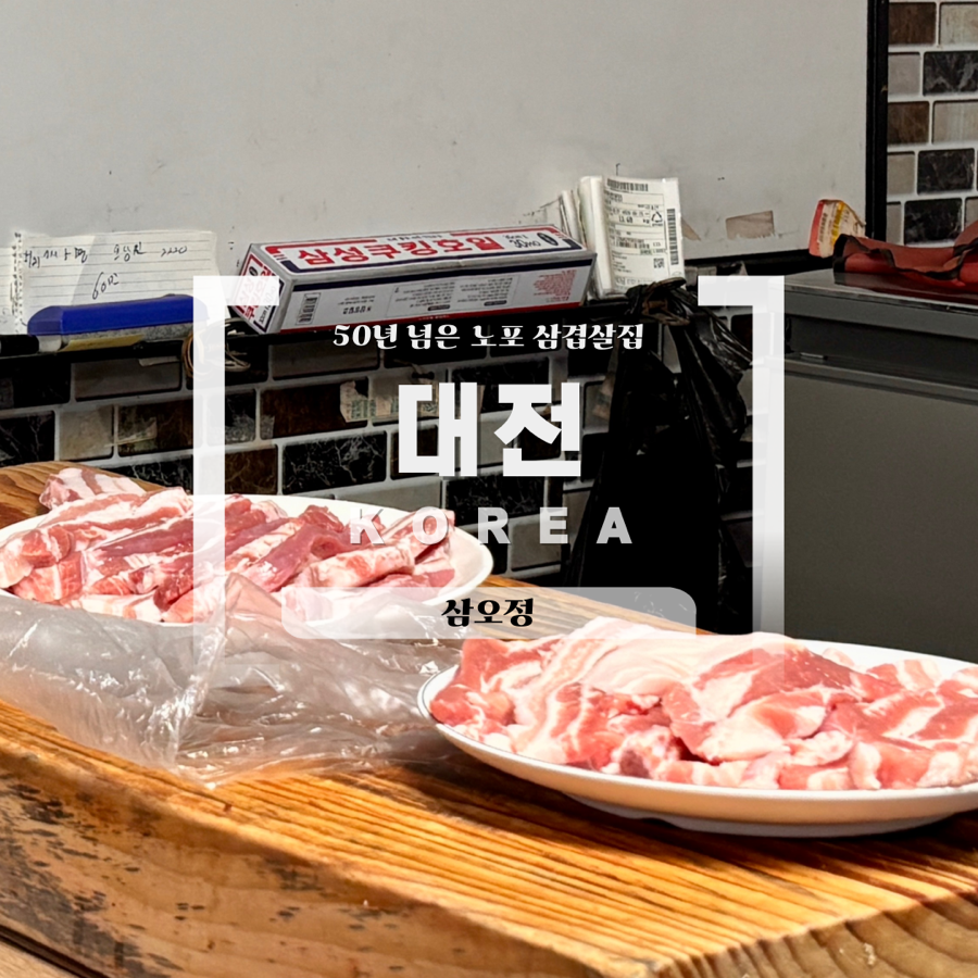삼오정 사진 1