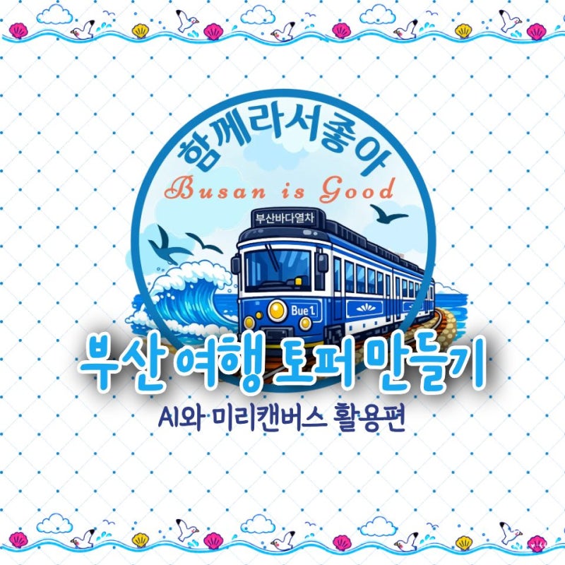 AI로 여행 토퍼 만들기 | 부산 여행토퍼 제작 후기와 무료 도안 공유