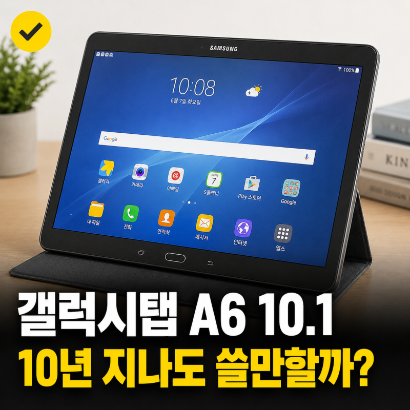 갤럭시탭 a6 10.1 10인치 태블릿 2016년 스팩 지금은?