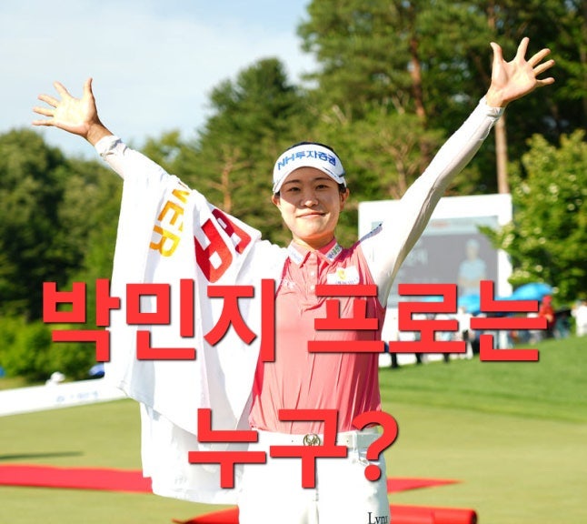KLPGA 통산 20승, 골프 박민지 프로는 누구? (프로필)