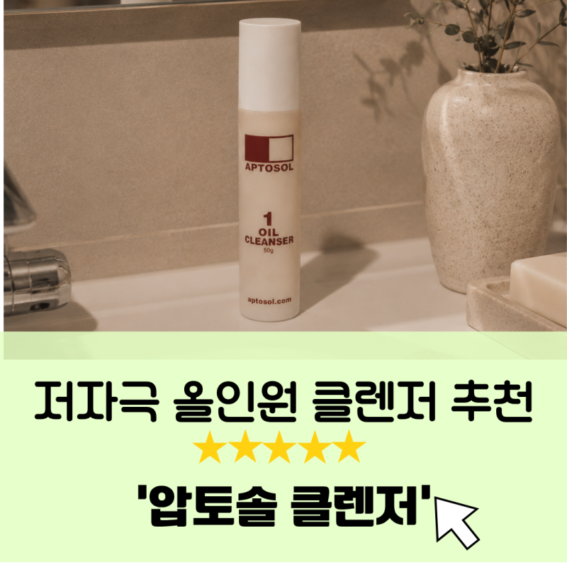 [압토솔 올인원 클렌저] 저자극 올인원 클렌저 추천 찐 리뷰