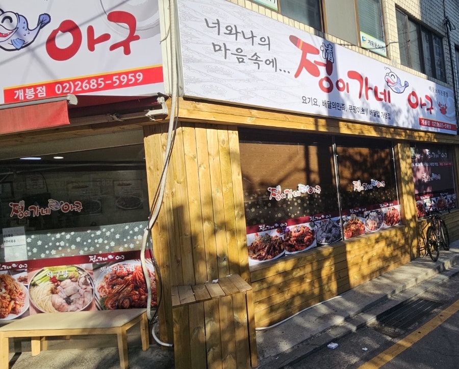 정이가네아구 개봉점 사진 6