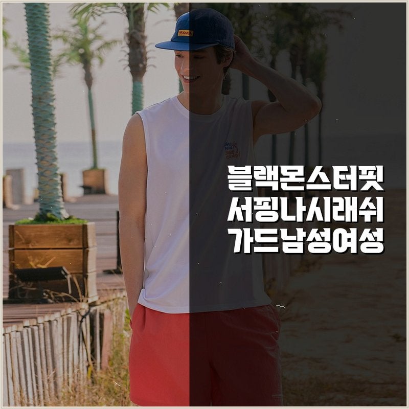 [블랙몬스터핏] 서핑나시 래쉬가드 남성 평가 점수는?