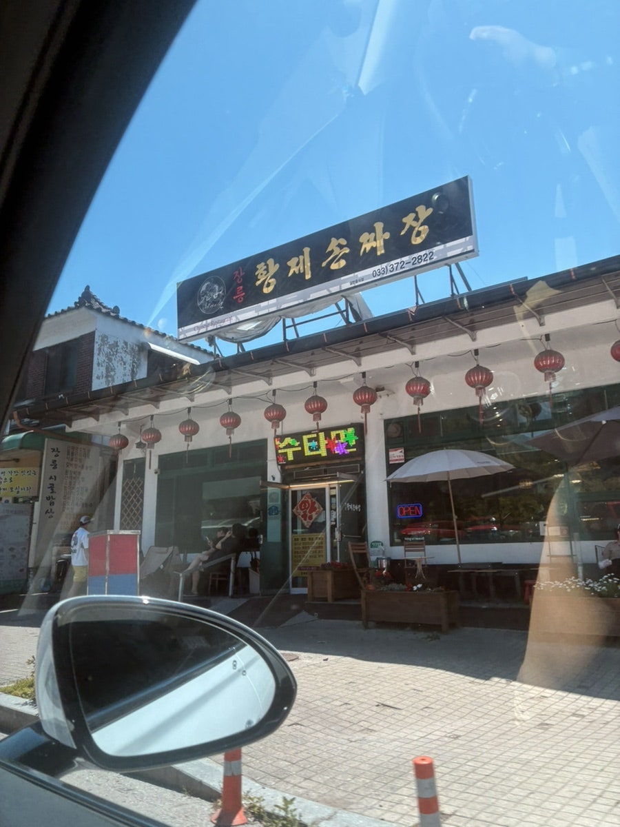 장릉황제손짜장 사진 1