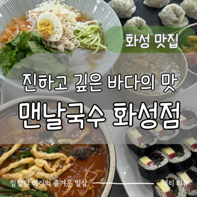 바다를 품은 화성융건릉맛집! 아기랑 건강한 한 끼 가능한 맨날국수 화성점