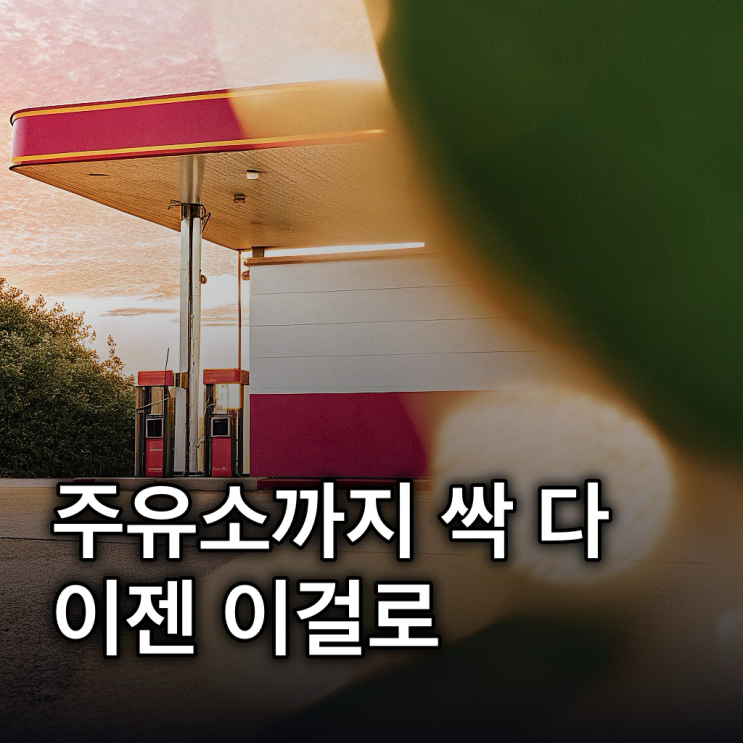  고유가지원금 사용처, 2026년 5월부터 주유소까지 싹~다 사용하세요