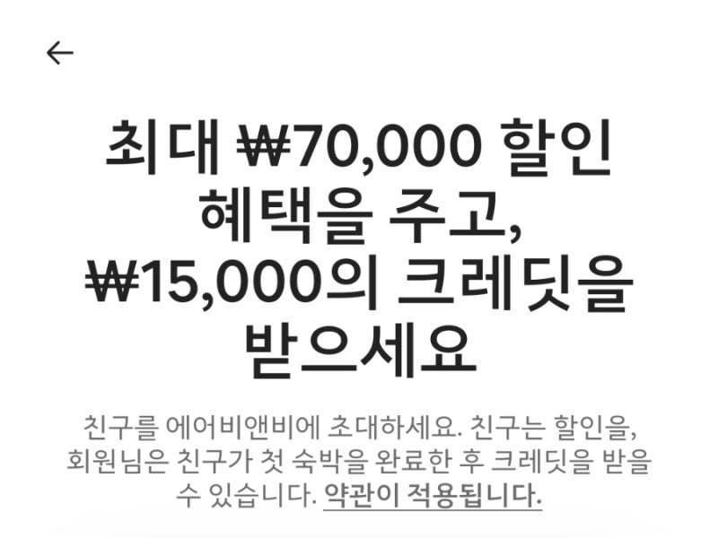 에어비앤비 할인코드 친구초대 첫가입 70,000원 할인