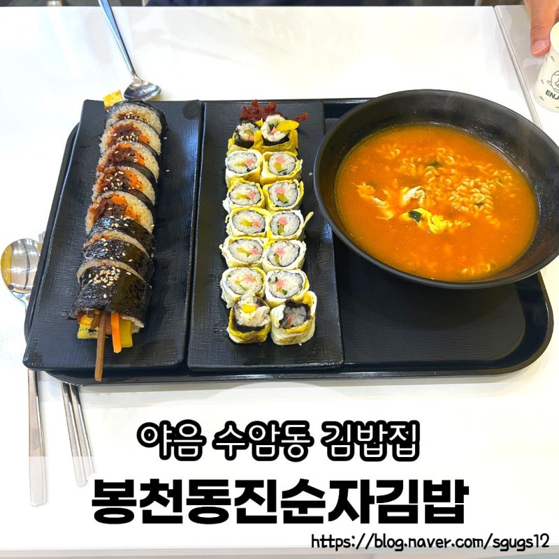 울산 남구 야음동 수암동 김밥집 봉천동진순김밥