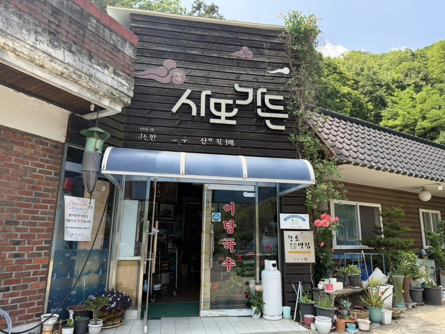 사또가든 사진 2