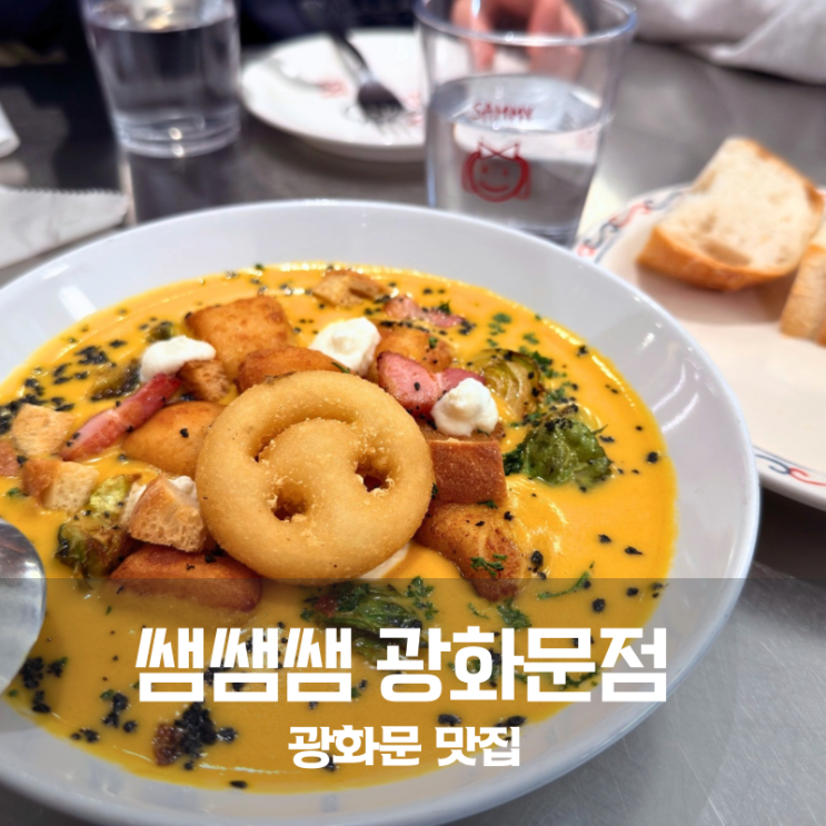  광화문 쌤쌤쌤 단호박 뇨끼 잠봉뵈르 파스타 메뉴 추천 및 웨이팅 팁