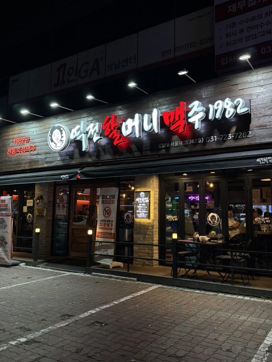 역전할머니맥주 성남모란점 사진 2