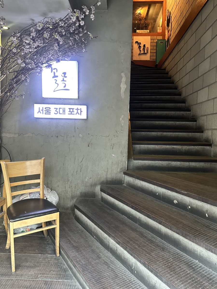 꼴목 인천만수점 사진 3