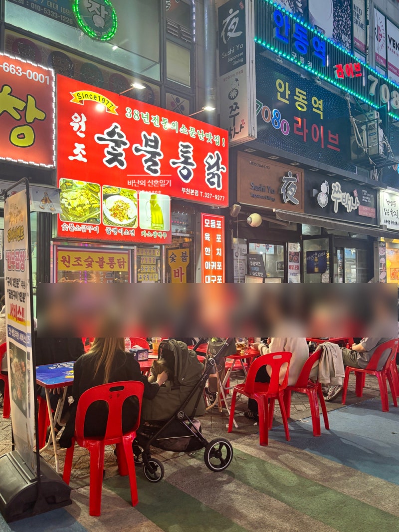 부천 신중동역_원조 숯불통닭 본점
