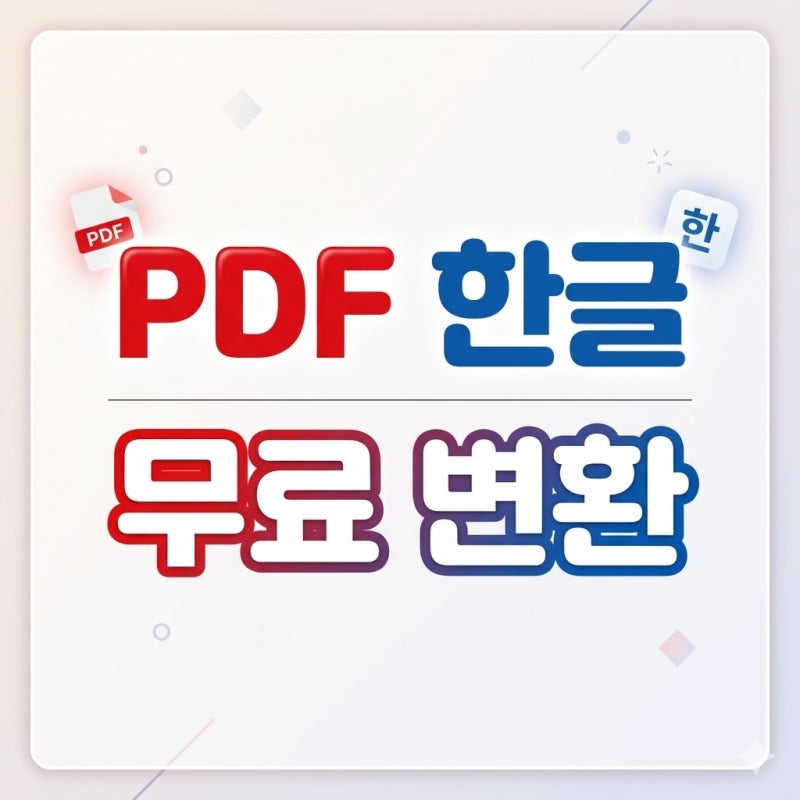 PDF 한글 파일 변환 프로그램 없이 HWP 무료 수정 방법