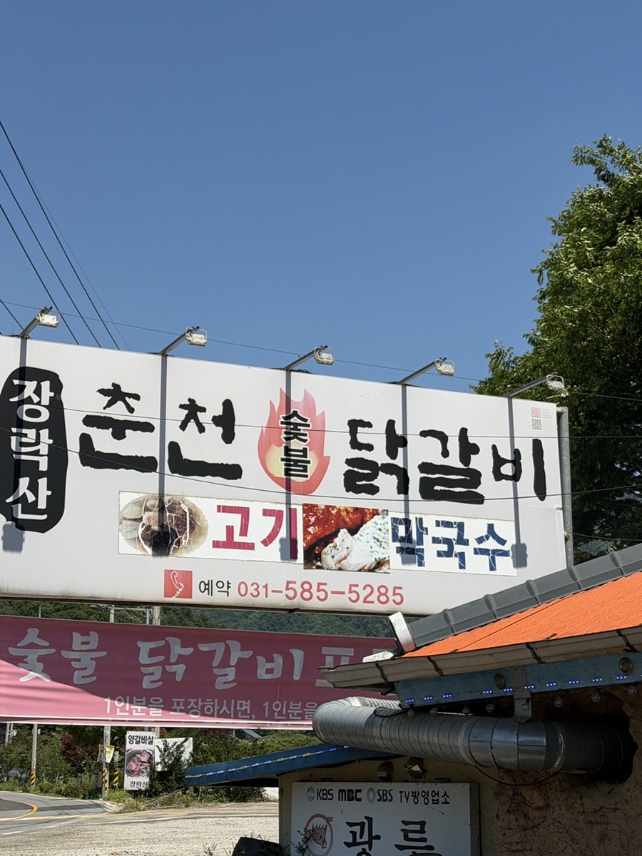 장락산숯불닭갈비 사진 1
