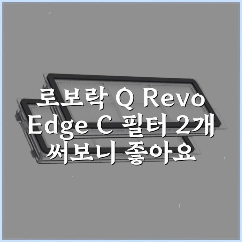 로보락 Q Revo Edge C 필터 2개 써보니 좋아요