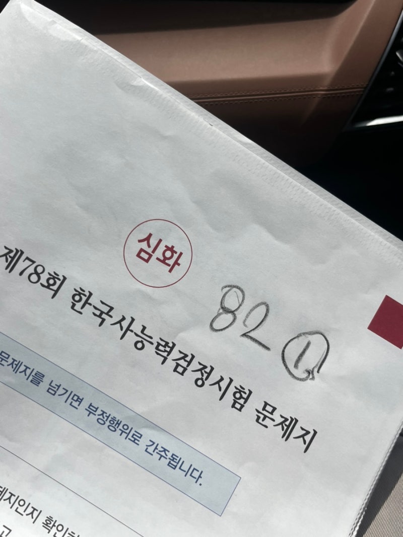 한국사능력검정시험 한능검 심화 1급 일주일 벼락치기 공부법 78회 합격 후기 인강 추천 공부....
