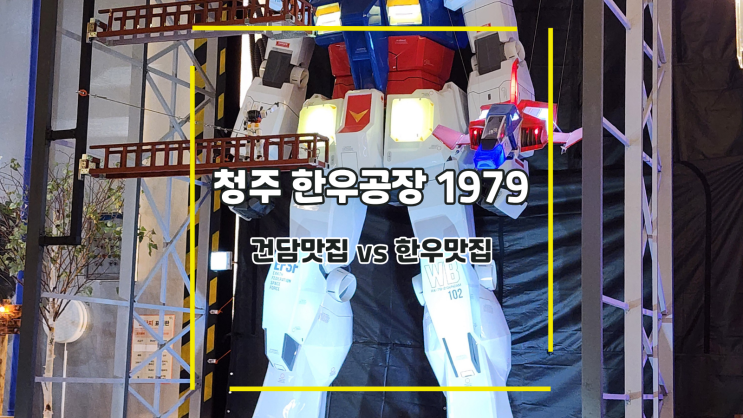  [청주 한우공장1979] 건담맛집 vs 한우맛집