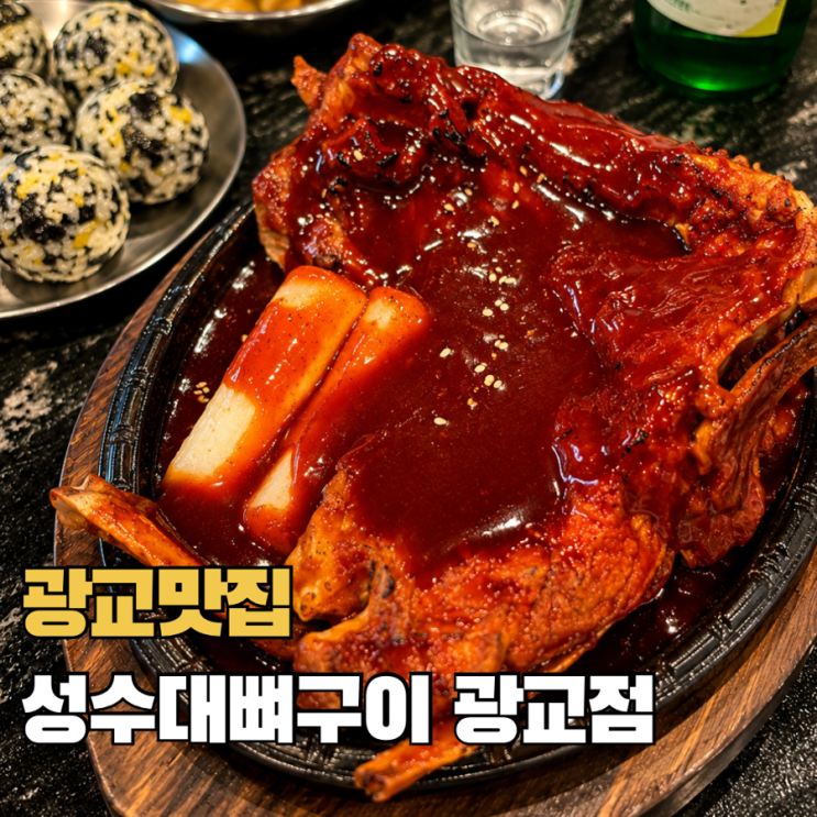  광교맛집 성수대뼈구이 광교점 수원 뼈구이맛집 가성비 맛집 후기