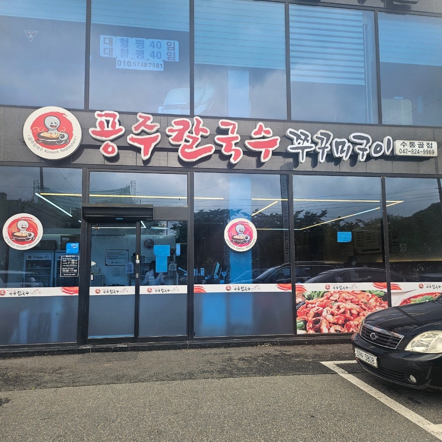 Gongjukalguksujjukkumigui Sutonggoljeom photo 1