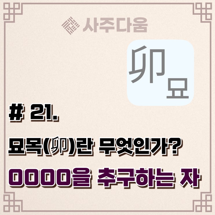  다움명리 #21 - '미적 감각이 뛰어난 사람들의 공통된 특징!' 묘(卯)에 대하여(완벽정리) / 묘목, 사주 묘목, 명리학, 사주풀이, 사주다움