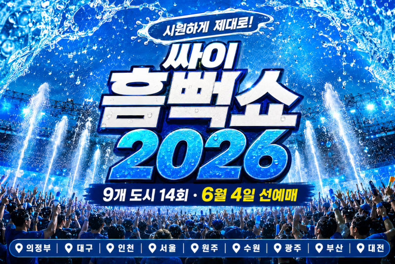 싸이 흠뻑쇼 2026 일정·가격·티켓팅 총정리 (9개 도시 14회·6월 4일 선예매)