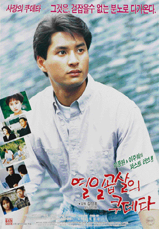  열일곱 살의 쿠데타(1991) - 배우들의 풋풋한 매력만으로는 채워지지 않는 허술한 이야기