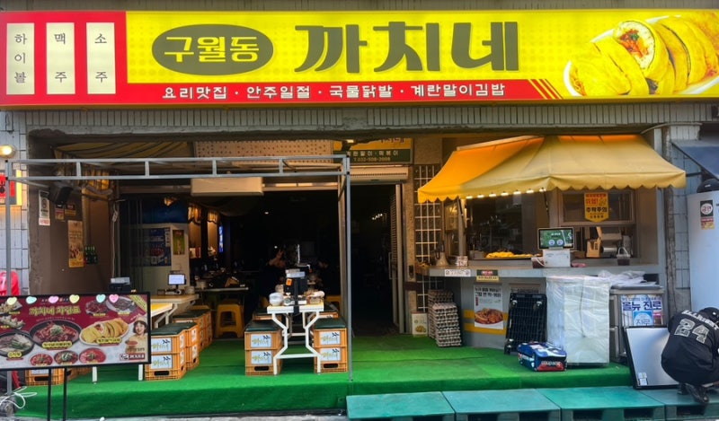 [구월동 까치네] 계란말이김밥 맛집을 넘어 국물닭발맛집까지 노리는 부평가성비 술집(서비....