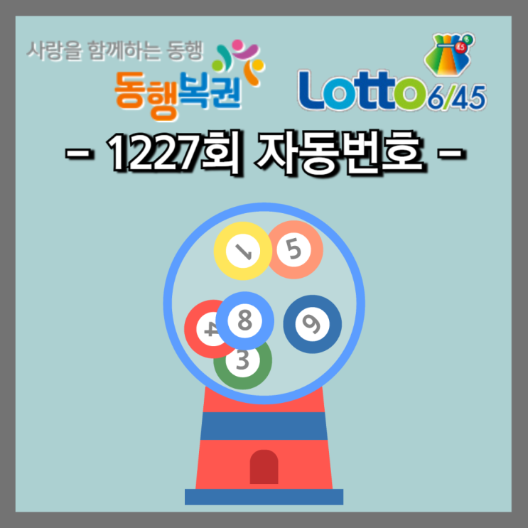 구입한 <b>1227회 로또</b> <b>번호</b>와 1226회 <b>로또 당첨 번호</b> 조회 결과를... 