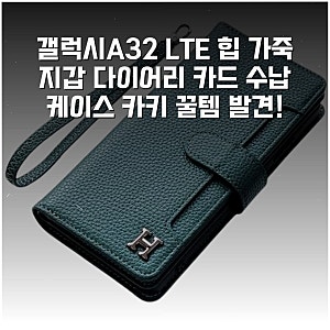 갤럭시A32 LTE 힙 가죽 지갑 다이어리 카드 수납 케이스 카키 꿀템 발견!
