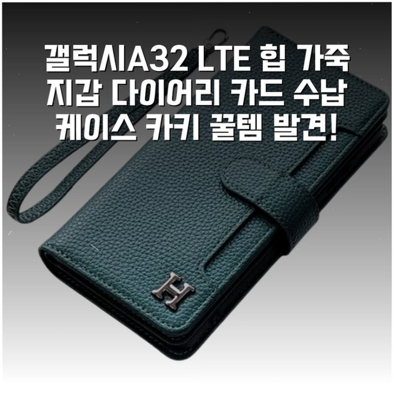 갤럭시A32 LTE 힙 가죽 지갑 다이어리 카드 수납 케이스 카키 꿀템 발견!