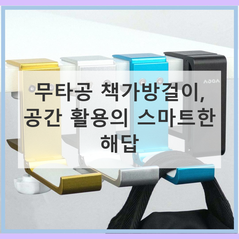 무타공 책가방걸이 직접 써본 솔직 사용기