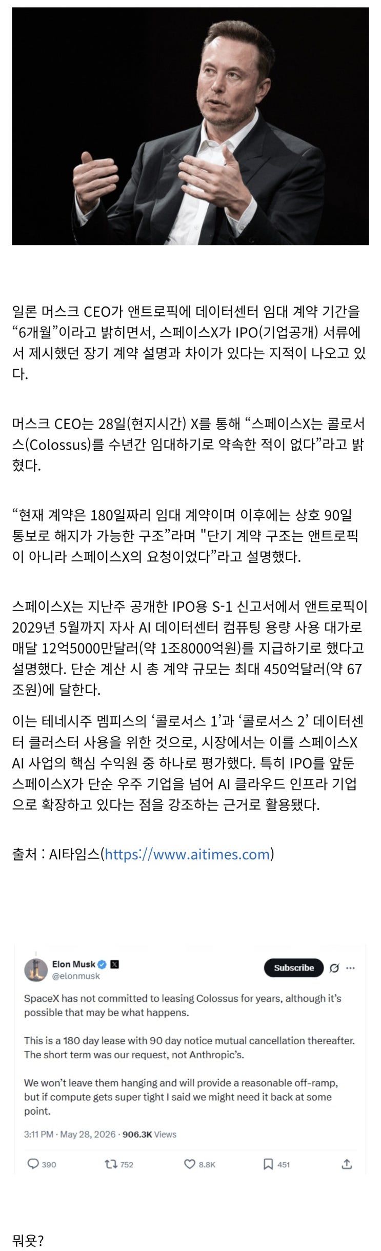  머스크, 앤트로픽 데이터센터 계약은 6개월 단기, 장기 계약 번복 논란