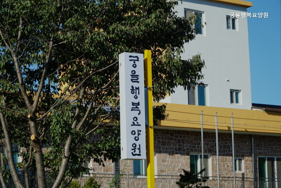 궁을행복요양원 사진 4
