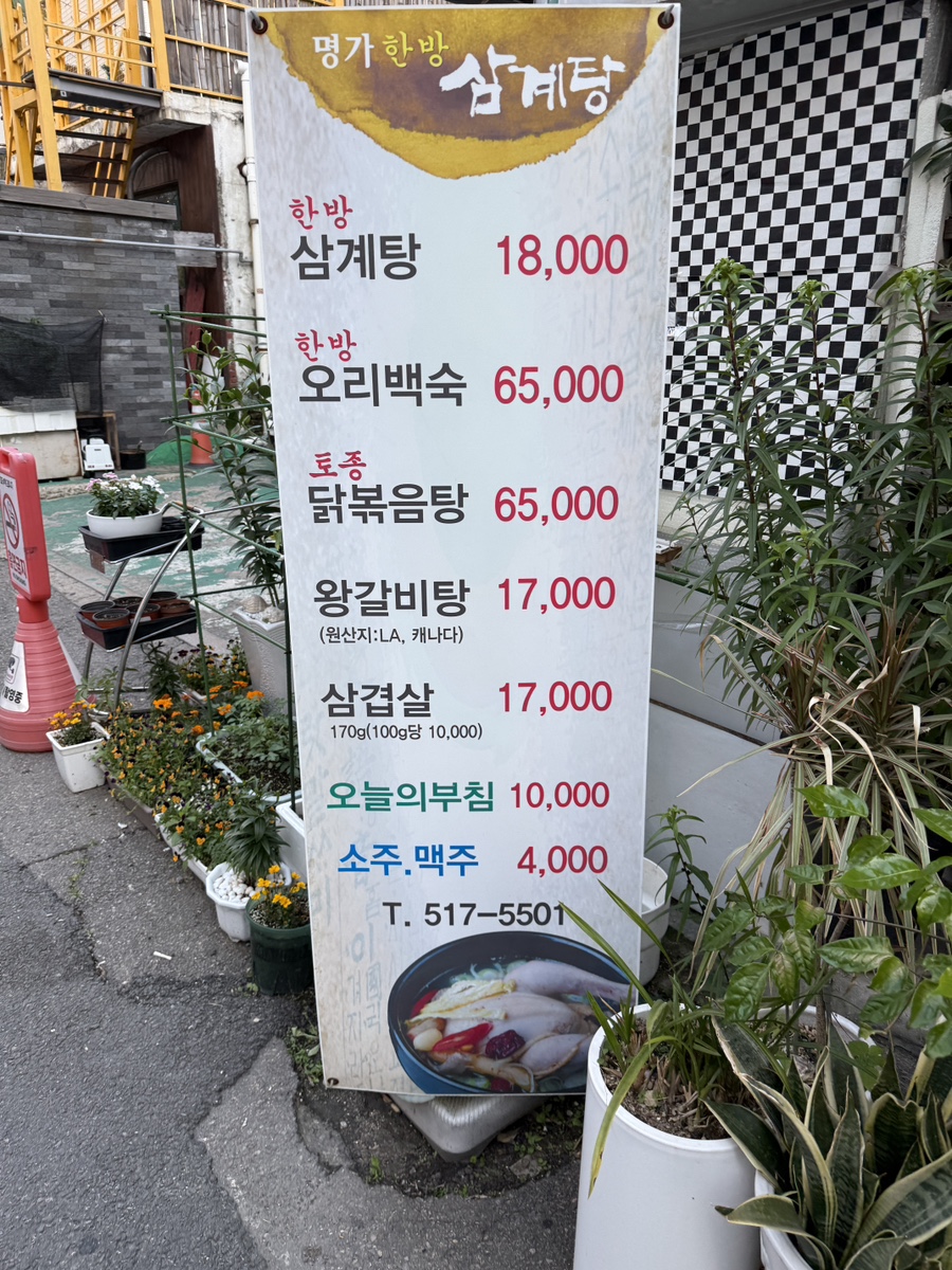 명가한방삼계탕 인천본점 사진 3