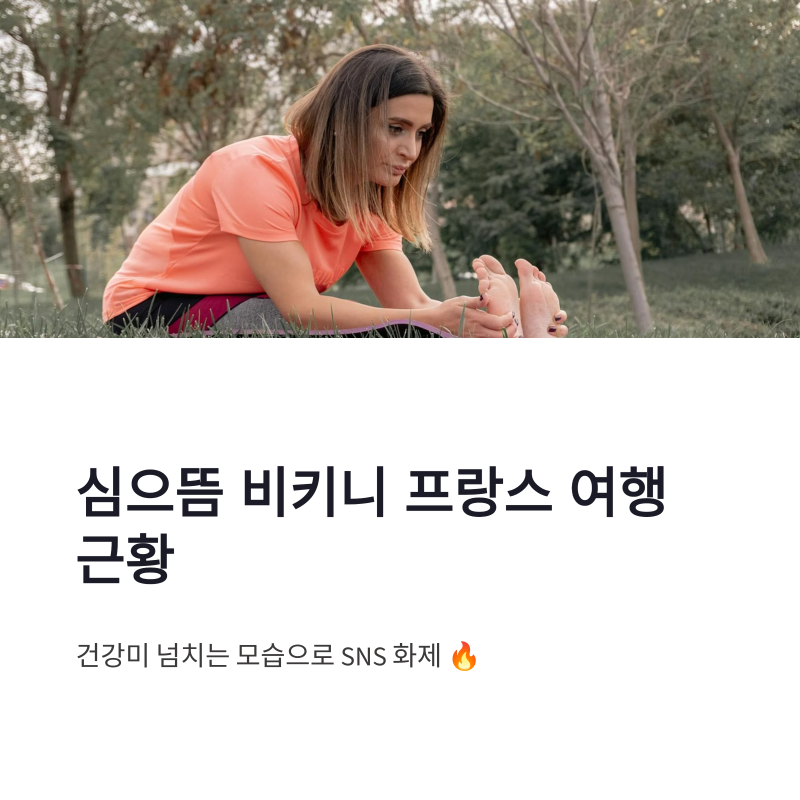 심으뜸 비키니 프랑스 여행 근황, 건강미 몸매가 화제인 이유