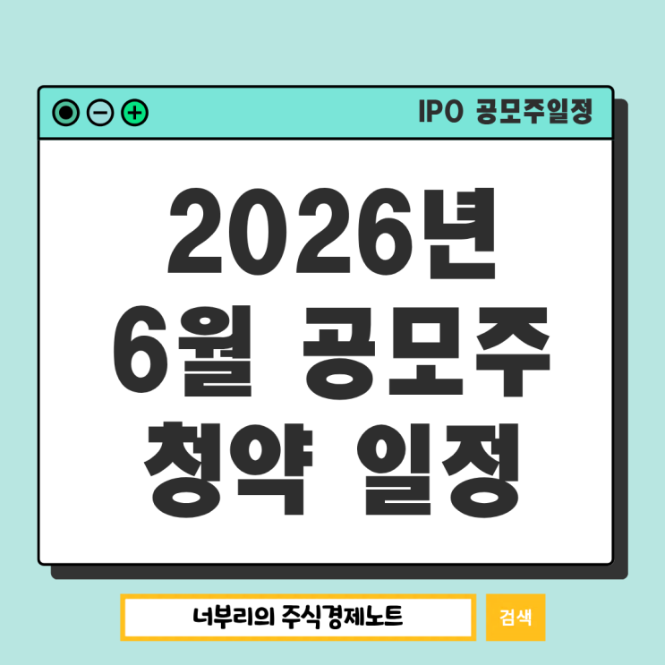  2026년 6월 공모주 청약 일정 : 스트라드비젼 져스텍 빅웨이브로보틱스 매드업 레몬헬스케어