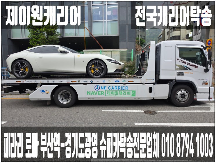  ️ 페라리 로마｜부산역 → 경기도 광명 슈퍼카 단독 캐리어탁송｜어부바·카캐리어·셀프카  수입차 프리미엄 운송. 