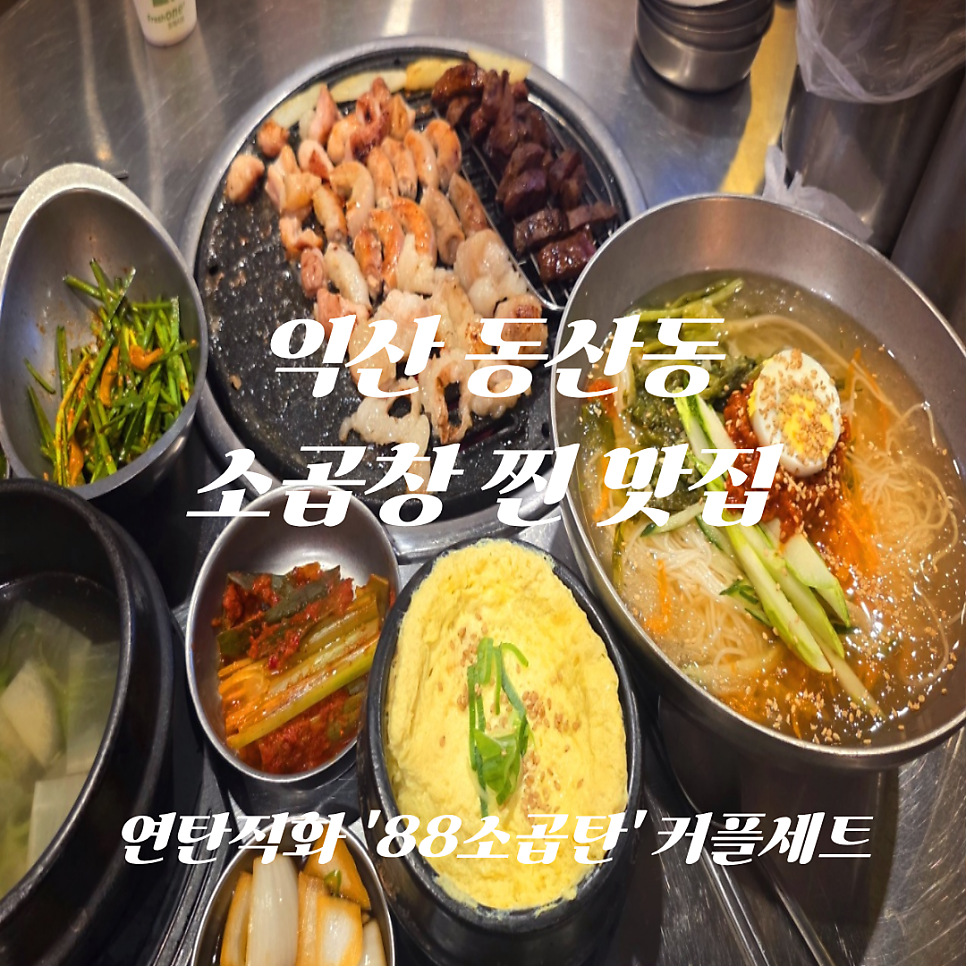 88소곱탄 동산점 사진 1