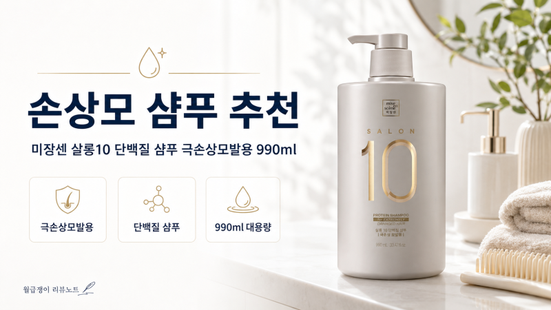 손상모 샴푸 추천｜머리 엉킴 줄이고 싶을 때 쓰기 좋은 미쟝센 살롱10 단백질 샴푸