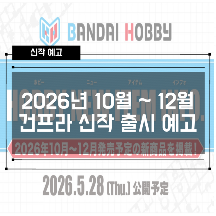  【건프라 신상정보】 반다이 하비 2026년 10~12월 신제품 총정리  HG 바사고·아슈타론 / MG 리버티 아스트레이 레드프레임 + 6월 발매 라인업까지!