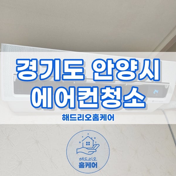 안양 삼성 벽걸이에어컨 곰팡이 제거 내부 분해청소 방법, 비용은?