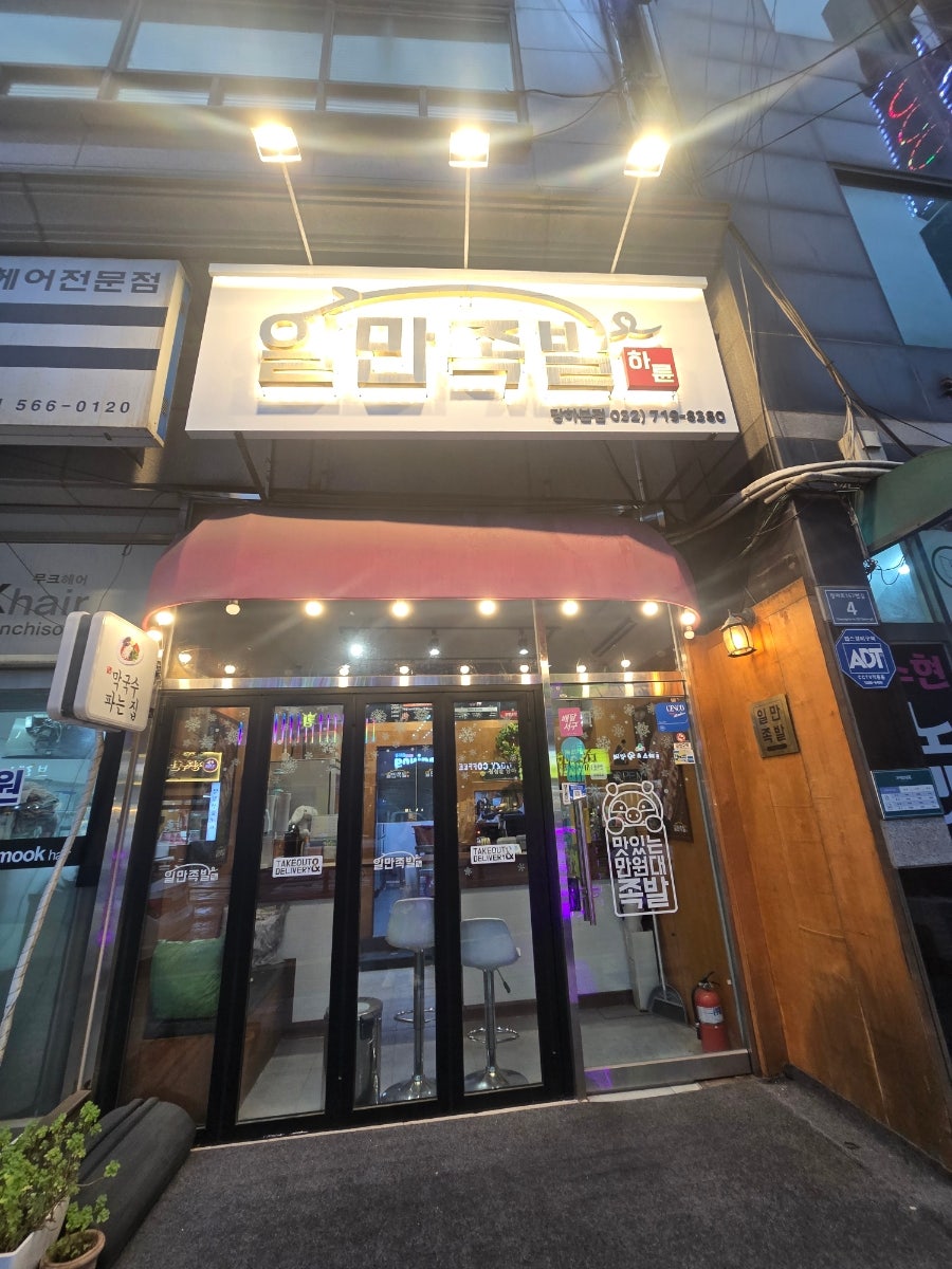 일만족발 당하본점 사진 1