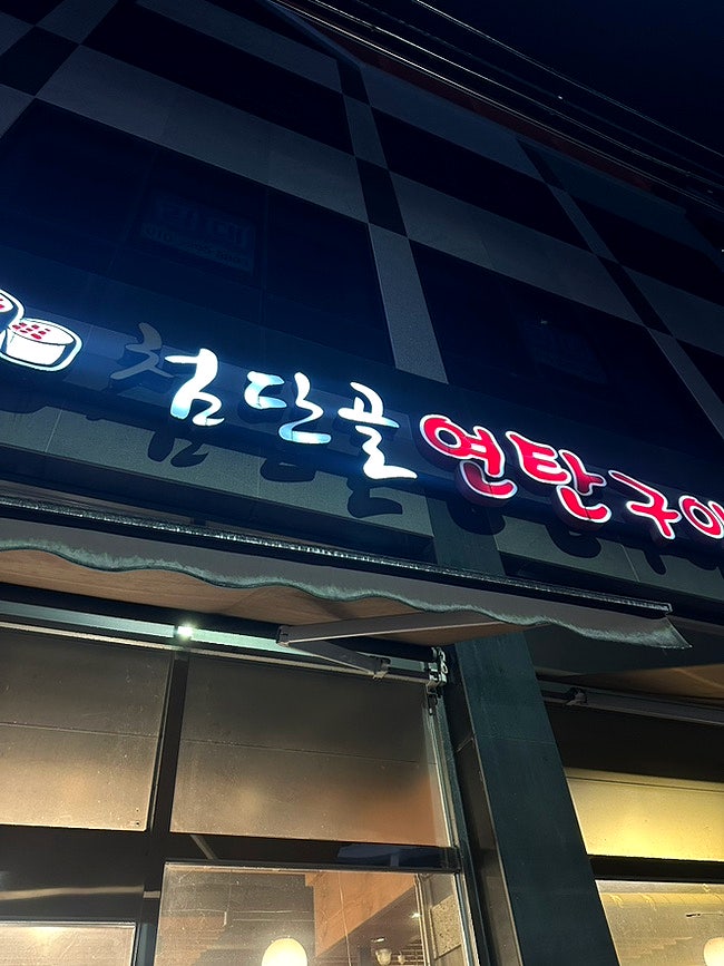 첨단골연탄구이 사진 1