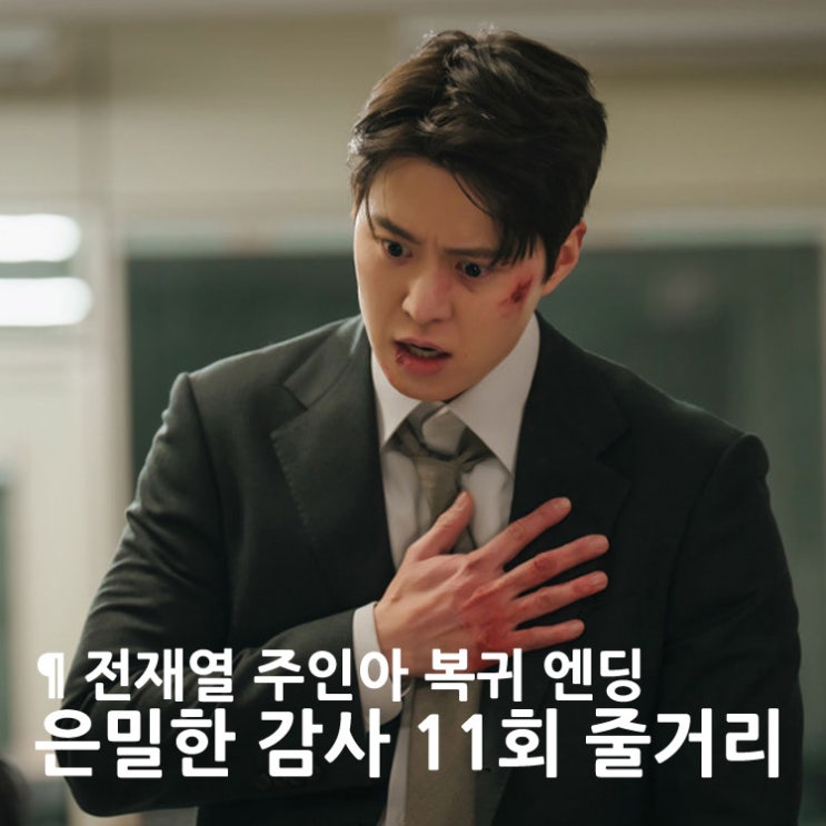 <b>은밀한 감사</b> 11회 줄거리: 전성열 폭주, 돌아온 주인아 전재열 +최종....
