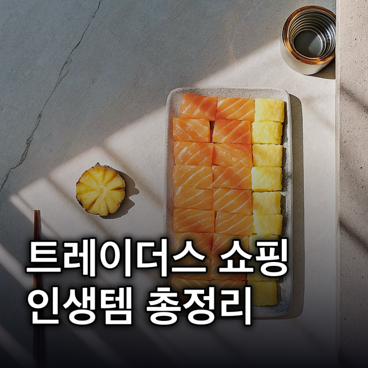  트레이더스 추천템, 찐으로 사야 할 인생템 총정리 (마곡/월계/수원)