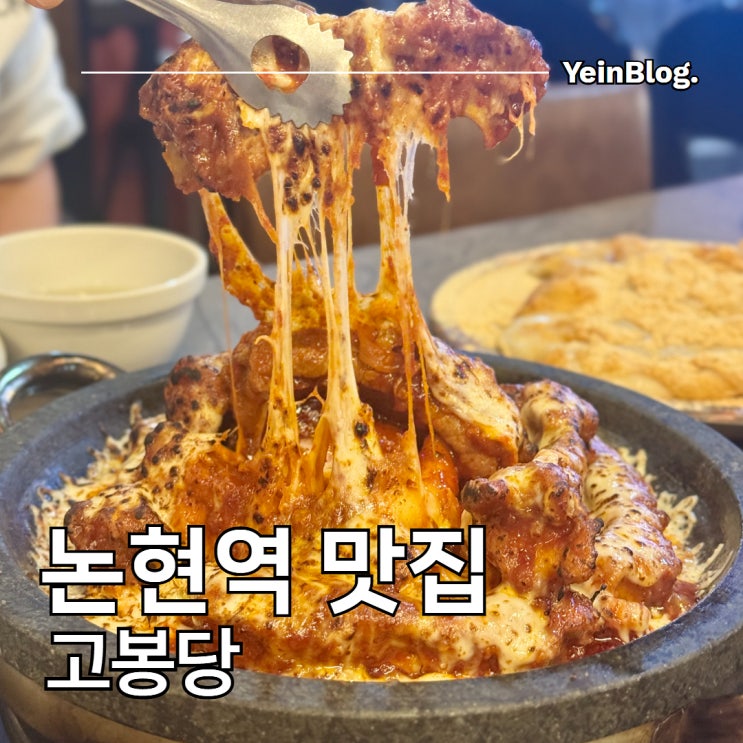  논현역 맛집 고봉당 치즈 가득 등갈비가 맛있는 신논현 맛집