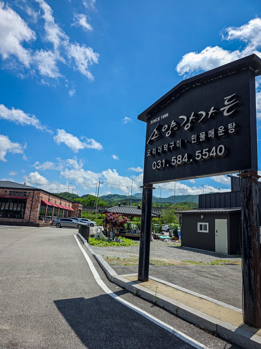 Soyangganggadeun photo 2