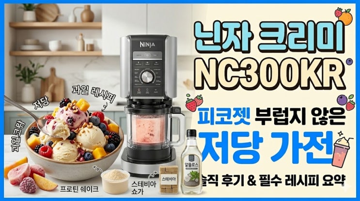  닌자 아이스크림 메이커 크리미 NC300KR 후기 요약: 피코젯 부럽지 않은 저당 디저트 가전의 실체와 필수 레시피